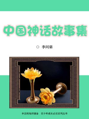 cover image of 中国神话故事集